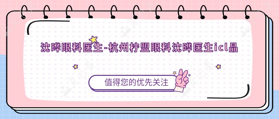 沈晔眼科医生-杭州柠盟眼科沈晔医生icl晶体植入手术口碑实力强
