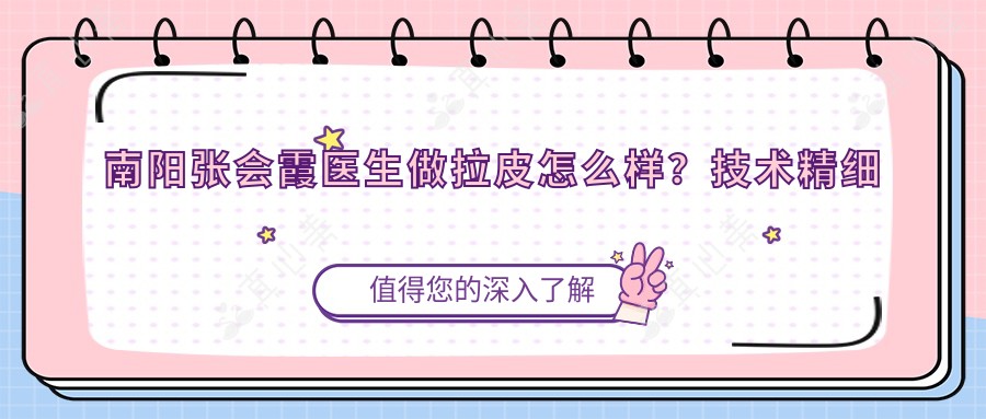 南阳张会霞医生做拉皮怎么样?技术精细抗衰医生,疗效自然!附医院预约信息