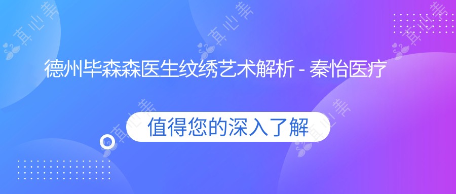 德州毕森森医生纹绣艺术解析 - 秦怡医疗美容诊所毛发项目医生