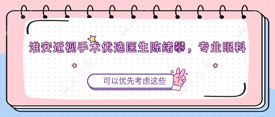 淮安近视手术优选医生陈绪攀,眼科矫正值得信赖