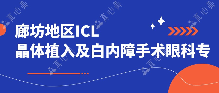 廊坊地区ICL晶体植入及白内障手术眼科医生戚伟备受推崇
