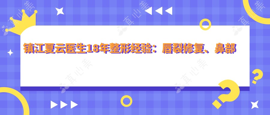 镇江夏云医生18年整形经验:唇裂修复、鼻部整形与瘢痕治疗医生