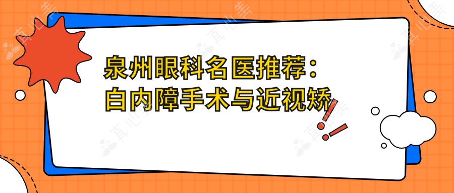 泉州眼科名医推荐:白内障手术与近视矫正医生,技术精细,口碑优良!