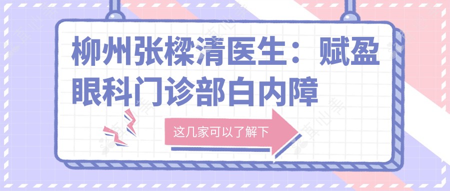 柳州张樑清医生:赋盈眼科门诊部白内障手术与角膜炎治疗医生