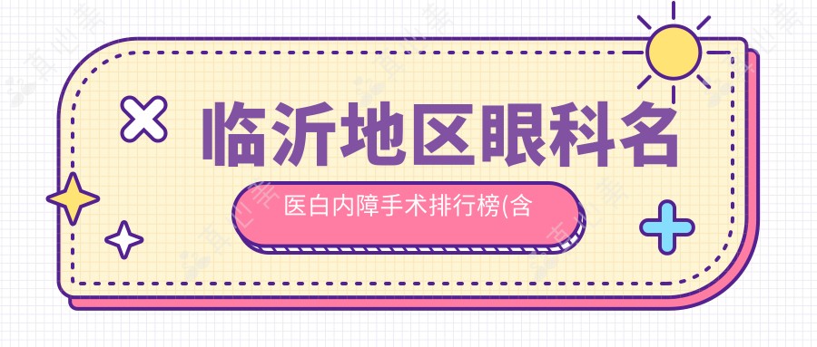 临沂地区眼科名医白内障手术排行榜(含特色技术+医院推荐)