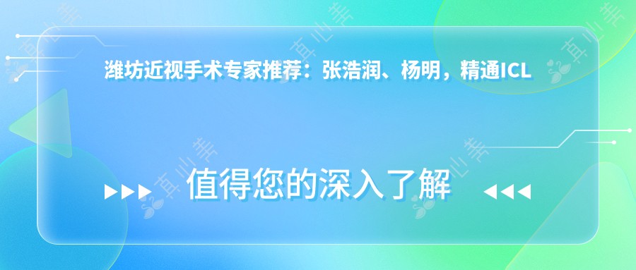 潍坊近视手术医生推荐:张浩润、杨明,精通ICL晶体植入与全飞秒手术