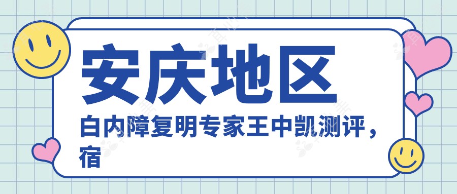 安庆地区白内障复明医生王中凯测评,宿松中凯眼科院长爱心奉献