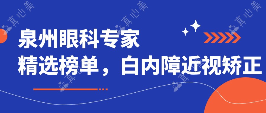 泉州眼科医生精选榜单,白内障近视矫正名医推荐参考
