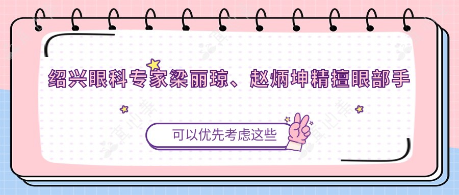 绍兴眼科医生梁丽琼、赵炳坤精擅眼部手术,近视矫正白内障治疗经验比较丰富