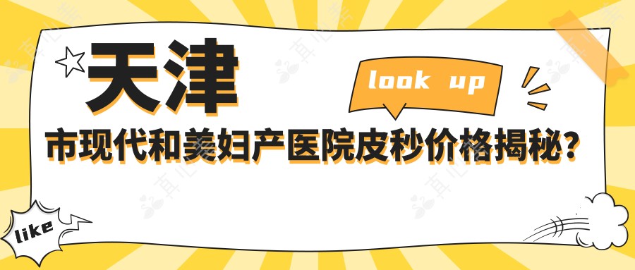 天津市现代和美妇产医院皮秒价格揭秘?祛斑约8K+ 私密紧致2W+ 套餐1W+