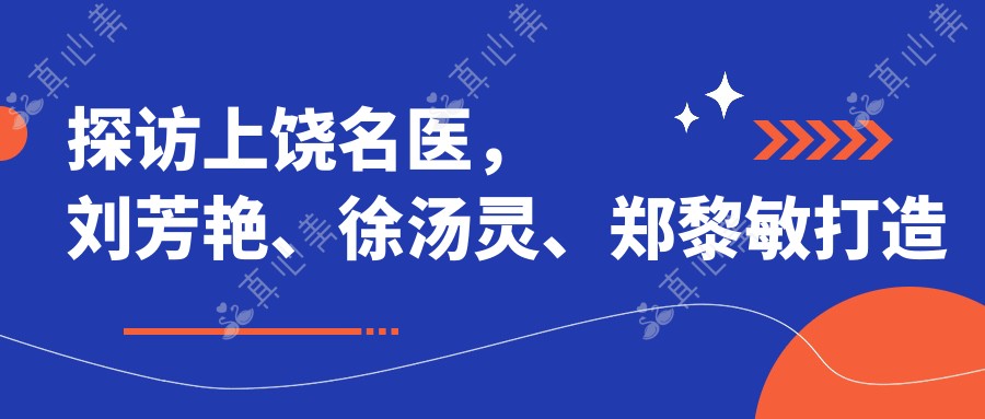 探访上饶名医,刘芳艳、徐汤灵、郑黎敏打造精致眼鼻皮肤之美