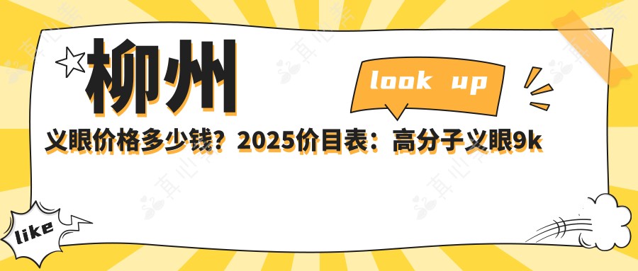 柳州义眼价格多少钱?2025价目表:高分子义眼9k元起、软性义眼3k元起