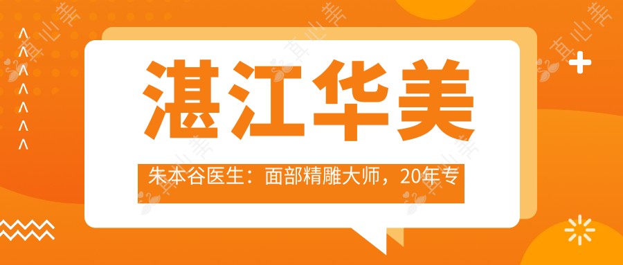 湛江华美朱本谷医生:面部微雕大师,20年专注眼鼻胸整形与抗衰老