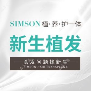 新生植发国内连锁