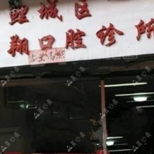 鲤城李海翔口腔科诊所