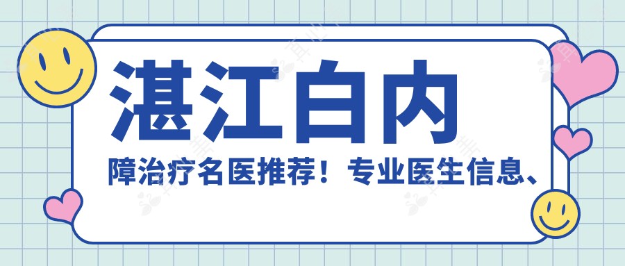 湛江白内障治疗名医推荐!医生信息、价格、地址一网打尽!