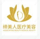 合肥缔美人医疗美容