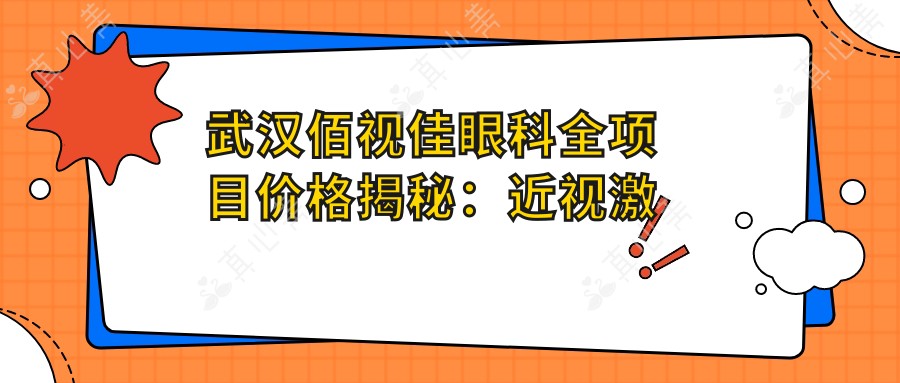 武汉佰视佳眼科全项目价格揭秘:近视激光、白内障手术性价比如何?
