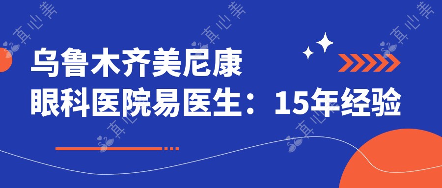 乌鲁木齐美尼康眼科医院易医生:15年经验眼科博士专攻白内障及近视手术
