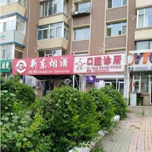 朝阳唐明口腔诊所
