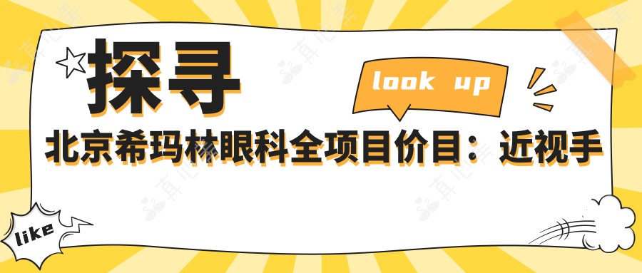 探寻北京希玛林眼科全项目价目:近视手术8000+干眼治疗1500+验光配镜300元起实惠详实