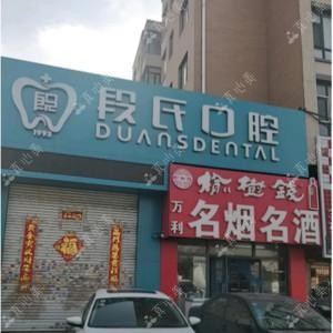 长春宽城段氏口腔