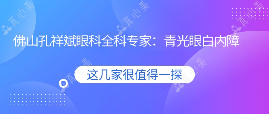 佛山孔祥斌眼科全科医生:青光眼白内障治疗实例多,出诊时间周一至周三