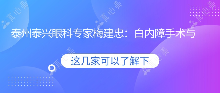 泰州泰兴眼科医生梅建忠:白内障手术与青光眼治疗有名解析