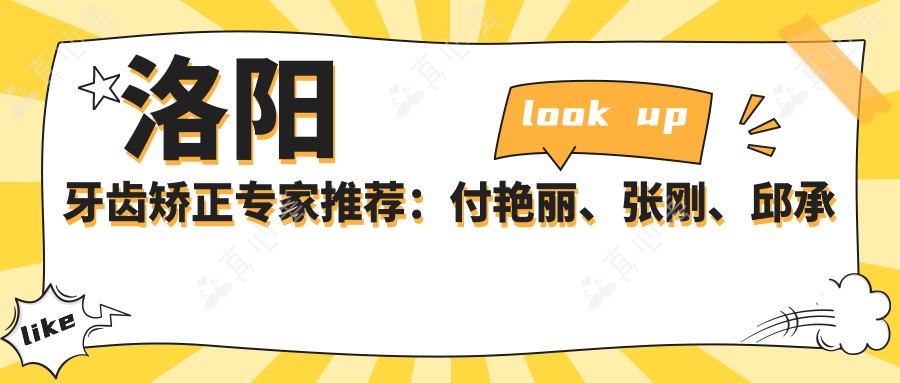 洛阳牙齿矫正医生推荐:付艳丽、张刚、邱承林,擅长隐形矫正与美学修复