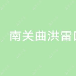 南关曲洪雷口腔