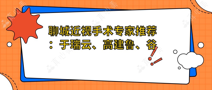 聊城近视手术医生推荐:于瑞云、高建鲁、谷保民医生备受信赖