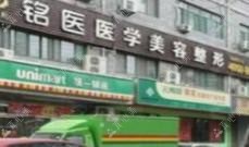 济南铭医医疗美容