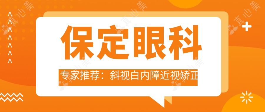 保定眼科医生推荐:斜视白内障近视矫正名医榜单参考