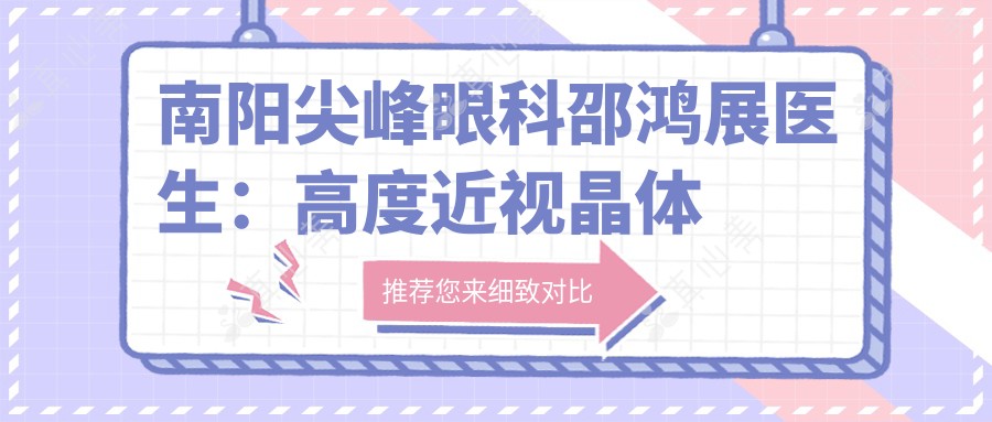 南阳尖峰眼科邵鸿展医生:高度近视晶体植入术医生坐诊