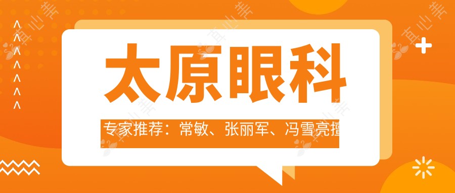 太原眼科医生推荐:常敏、张丽军、冯雪亮擅长儿童眼病诊疗