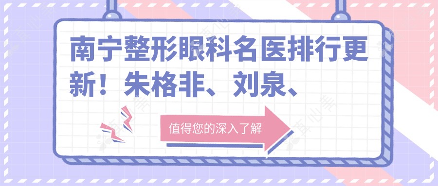 南宁整形眼科名医排行更新!朱格非、刘泉、范光忠精研眼部鼻部整形及近视手术受好评!