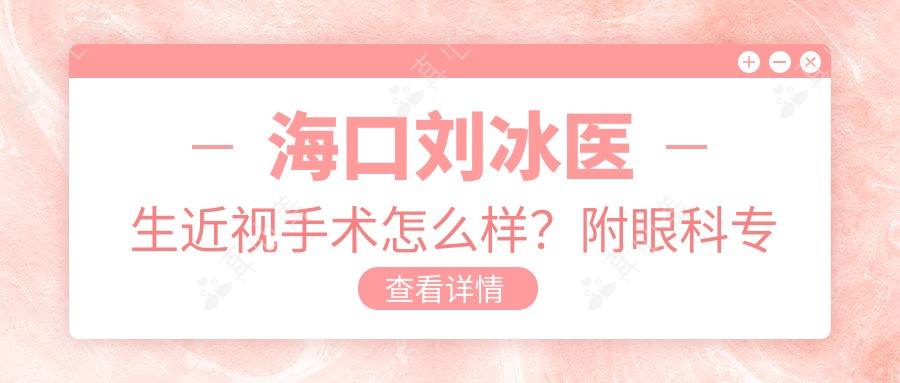 海口刘冰医生近视手术怎么样?附眼科医生详细介绍