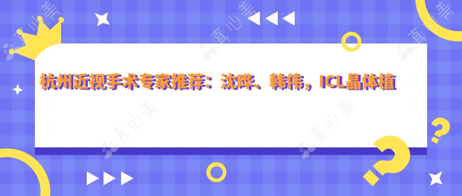 杭州近视手术专家推荐：沈晔、韩伟，ICL晶体植入经验丰富