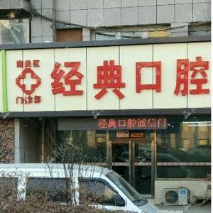 南关经典口腔门诊部