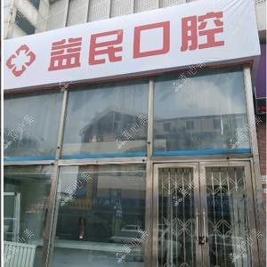 朝阳区益民口腔