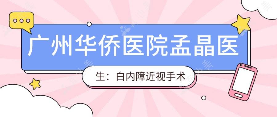 广州华侨医院孟晶医生:白内障近视手术与眼底病治疗医生