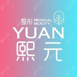 济南熙元医疗美容