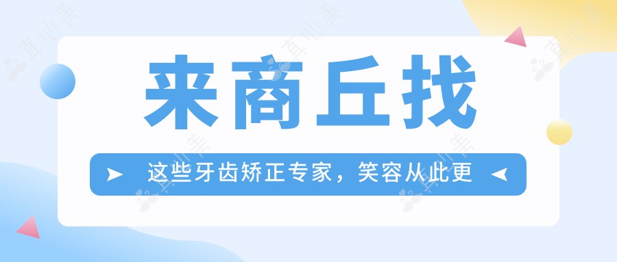 来商丘找这些牙齿矫正医生,笑容从此更灿烂