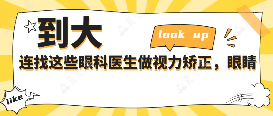 到大连找这些眼科医生做视力矫正,眼睛焕新颜