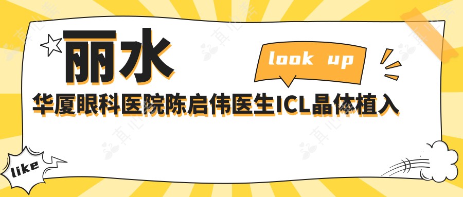 丽水华厦眼科医院陈启伟医生ICL晶体植入手术与白内障治疗医生解析