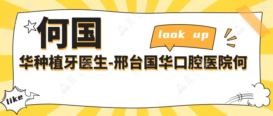 何国华种植牙医生-邢台国华口腔医院何国华穿颧种植技术口碑好