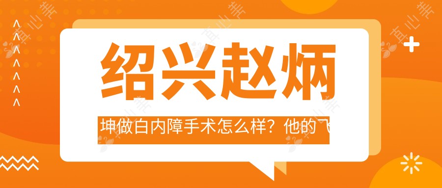 绍兴赵炳坤做白内障手术怎么样?他的飞秒激光技术好在哪?