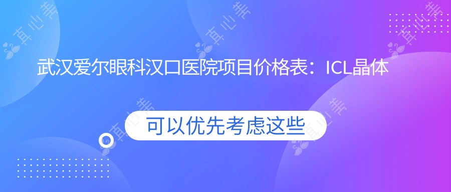 武汉爱尔眼科汉口医院项目价格表:ICL晶体植入|全飞秒激光近视|眼科检查实惠