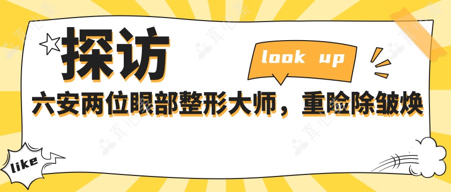 探访六安两位眼部整形大师,重睑除皱焕发新生