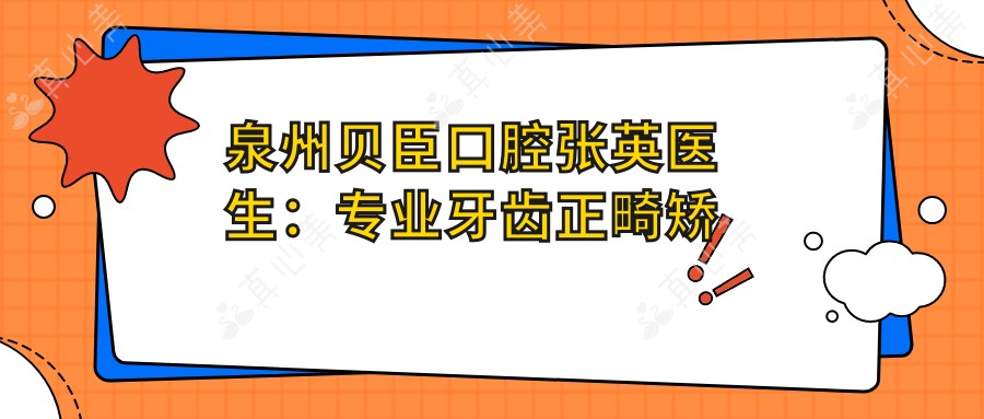 泉州贝臣口腔张英医生:牙齿正畸矫正医生坐诊丰泽区